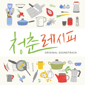 Album 웹드라마 청춘 레시피 (Original Television Soundtrack) Pt. 1 from 은정