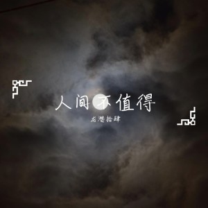 Album 人间不值得 from 龙潜拾肆