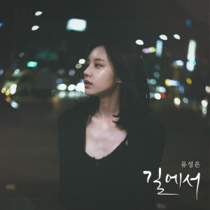 ดาวน์โหลดและฟังเพลง 길에서 (On the Street) พร้อมเนื้อเพลงจาก U Sung Eun