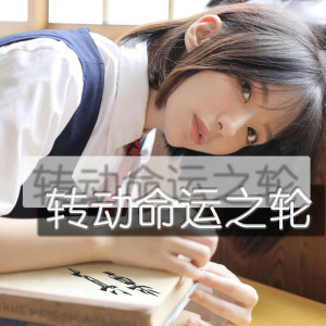 收聽真慄的轉動命運之輪歌詞歌曲