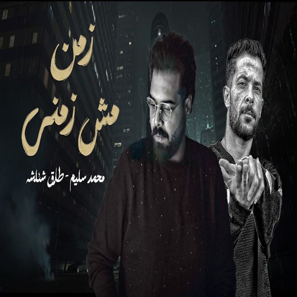 زمن مش زمنى