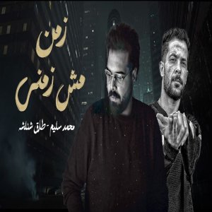 ดาวน์โหลดและฟังเพลง زمن مش زمنى พร้อมเนื้อเพลงจาก Mohamed Selem