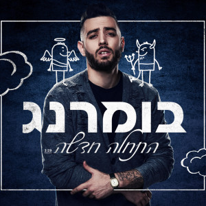 Dengarkan lagu התחלה חדשה nyanyian Boomerang dengan lirik