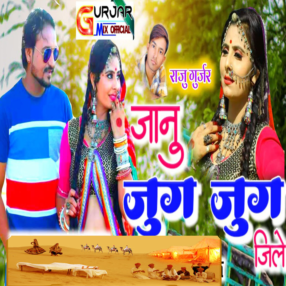 Janu Jug Jug Jile (Rajasthani Dj Song)
