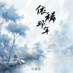 Listen to 依稀那年 (和声伴奏) song with lyrics from 马剑芬