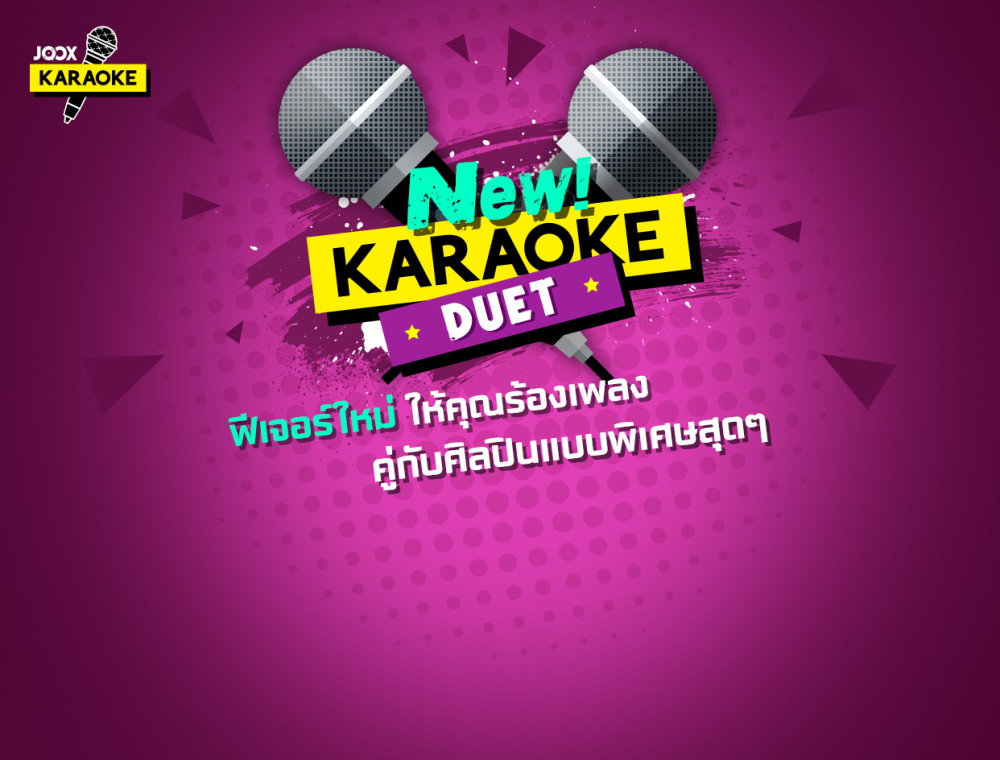 JOOX Karaoke Duet ฟีเจอร์ใหม่! ร้องเพลงคู่กับศิลปินแบบพิเศษสุดๆ