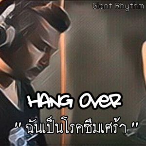 收聽Hang Over的ฉันเป็นโรคซึมเศร้า (Explicit)歌詞歌曲