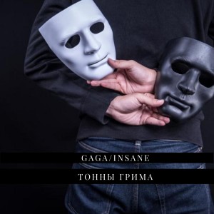 Listen to Тонны грима song with lyrics from Gaga