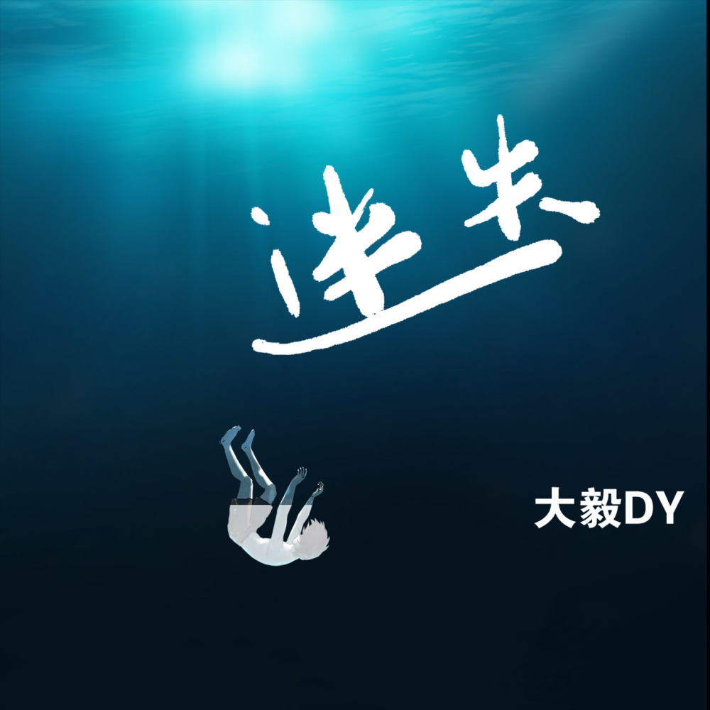 迷失