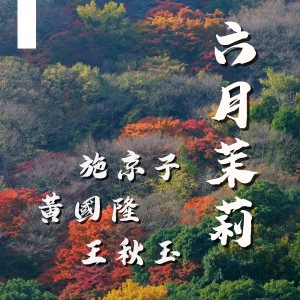 黄国隆的专辑六月茉莉
