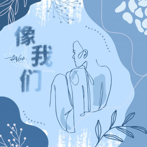 收聽胡66的像我們歌詞歌曲