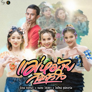 Listen to แม่หม้ายก็มีหัวใจ song with lyrics from อ๊อฟ ดอกฟ้า