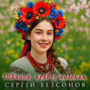 Listen to Дівчина, кров з молоком song with lyrics from Сергій Безсонов