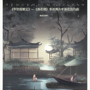 Album 《半世隐繁尘》—《莲花楼》李相夷&李莲花角色曲 from 藏谙