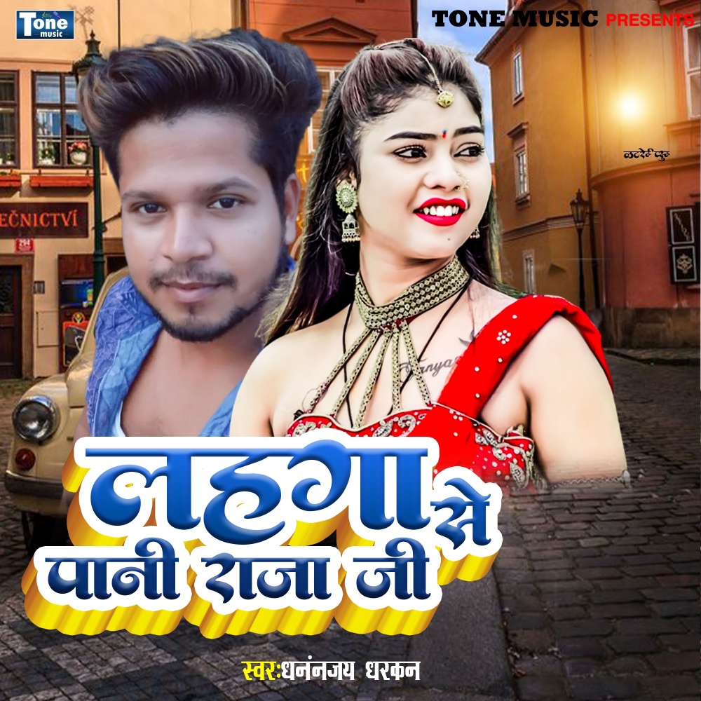 Lahnga Se Pani Raja Ji (Explicit)
