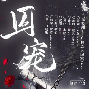 Listen to 荆棘玫瑰——广播剧《囚宠》ed 伴奏 (伴奏) song with lyrics from 木盒vati