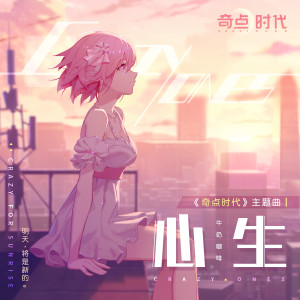Listen to 心生 song with lyrics from 牛奶@咖啡