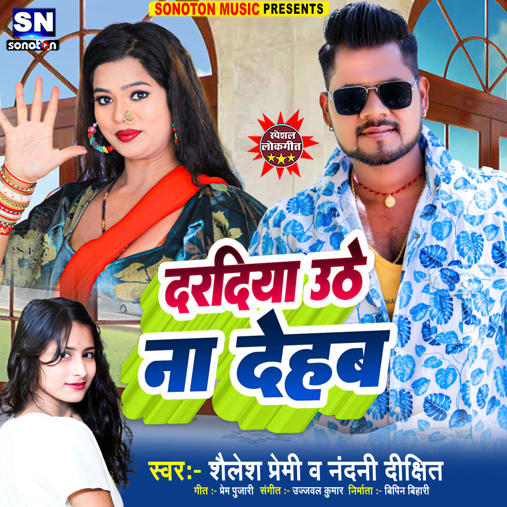 Daradiya Uthe Na Dehab (Bhojpuri)