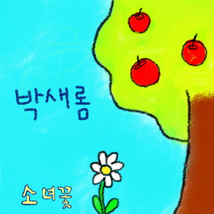 Listen to 빨간색 트랜치 코트 song with lyrics from 박새롬