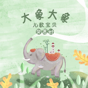 收聽兒歌寶貝的大象大象歌詞歌曲
