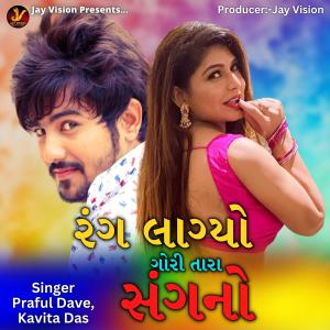 Listen to Rang Lagyo Gori Tara Sang No song with lyrics from Praful Dave