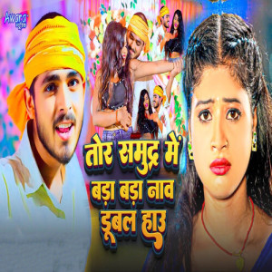 Listen to Tor Samundra Me Bada Bada Nau Dubal Hau song with lyrics from Boldar Yadav