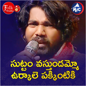 Listen to Suttam Vastundammo Maa Intiki Nagaraj song with lyrics from Nagaraj