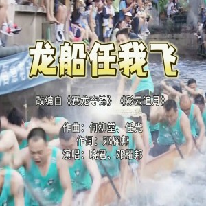 Album 龙船任我飞 from 邓耀邦