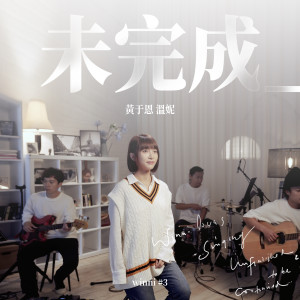 Listen to 未完成 song with lyrics from 黄于恩