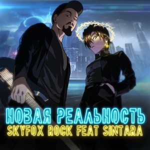 Listen to Новая реальность song with lyrics from SKYFOX ROCK