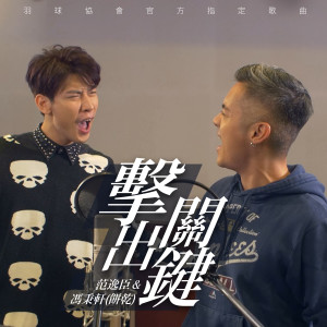 Album 擊出關鍵 (羽球協會官方指定歌曲) from 范逸臣