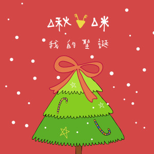 Album 一个人的圣诞节III_啾咪！我的圣诞(下) from 潮电II-电子实验室