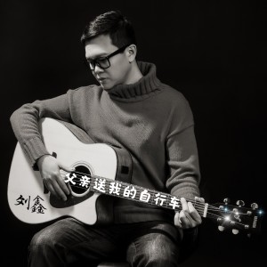 Listen to 父亲送我的自行车 (伴奏) song with lyrics from 刘鑫