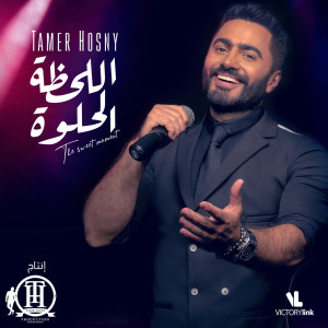 收聽Tamer Hosny的El Lahza El Helwa歌詞歌曲