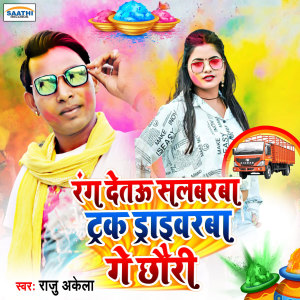 Dengarkan lagu Rang Detau Salawarwa Track Driverwa Ge Chhaudi nyanyian Raju Akela dengan lirik