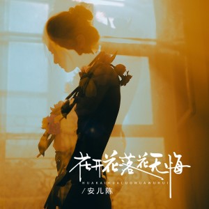 Listen to 花开花落花无悔（缘来缘去缘如水） song with lyrics from 安儿陈