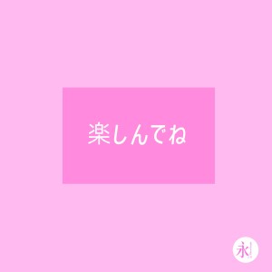 Listen to 楽しんでね（一定要开心呐） (完整版) song with lyrics from itzfAlld0wn