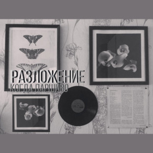 Album Разложение from 