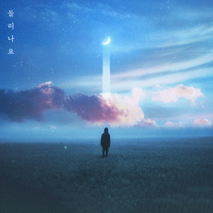 ดาวน์โหลดและฟังเพลง 들리나요 (2022) พร้อมเนื้อเพลงจาก 수지