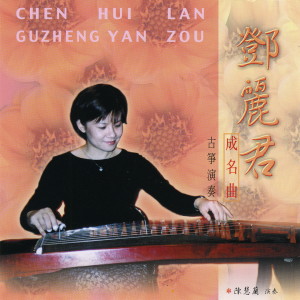 ดาวน์โหลดและฟังเพลง 小城故事 (古筝演奏) (古箏演奏) พร้อมเนื้อเพลงจาก 陈慧兰