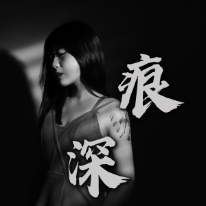 Album 十年回响 from 杨淼