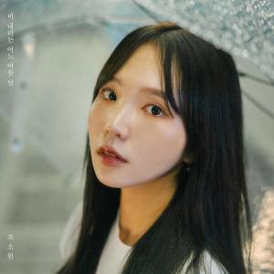 Listen to 비 내리는 어느 여름 날 (One Summer Rain) song with lyrics from 조소현