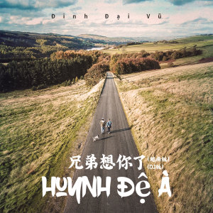 Listen to 兄弟想你了 (热歌版) song with lyrics from 牌6