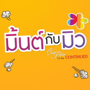 ดาวน์โหลดและฟังเพลง ควักหัวใจ (เพลงประกอบ Club Friday The series to be continued ตอน มิ้นต์กับมิว) พร้อมเนื้อเพลงจาก เบน ชลาทิศ