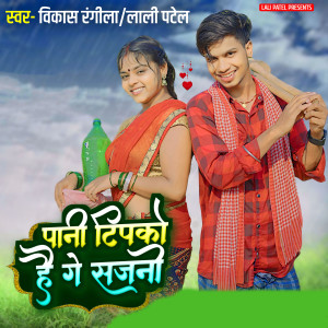 Listen to Pani Tipako Hai Ge Rani song with lyrics from Vikash Rangila