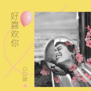 Dengarkan lagu 好喜欢你 (完整版) nyanyian GG啵 dengan lirik