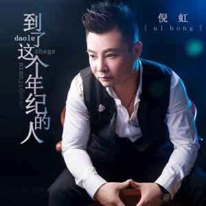 收聽倪紅的到了這個年紀的人歌詞歌曲