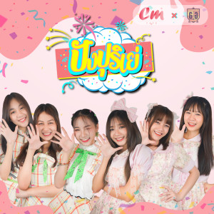 Dengarkan ปังปุริเย่ lagu dari The Glass Girls dengan lirik