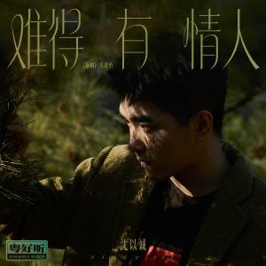 收聽沈以誠的難得有情人歌詞歌曲