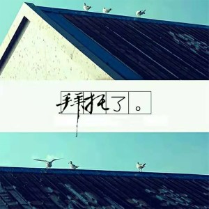 Listen to 拜托了 (伴奏) song with lyrics from Dashen（伊大神）